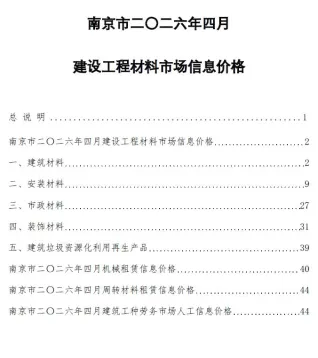 南京市造价信息2026年4月详解首图(工程结算参考价)