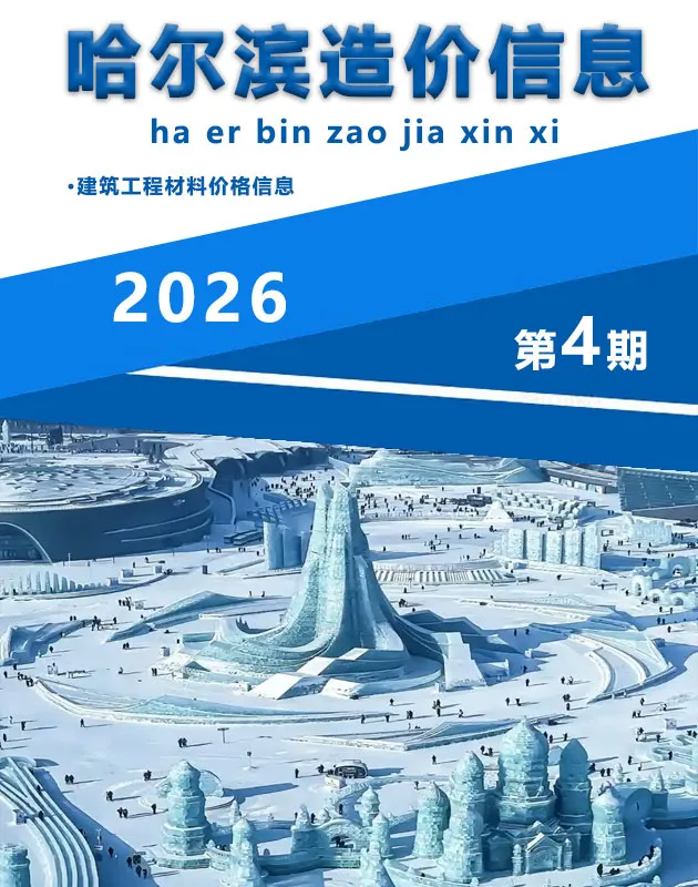 哈尔滨市2026年4月造价信息封面