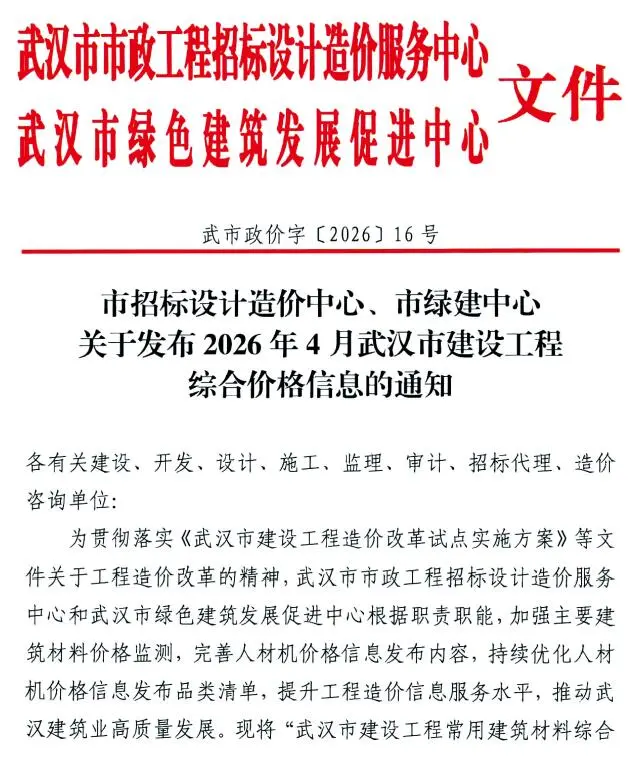 武汉市2026年4月工程造价信息价期刊第首页