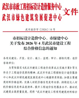 武汉市2026年4月工程造价信息价封面缩略图