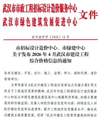 武汉2026年4月建设工程价格信息封面缩略图