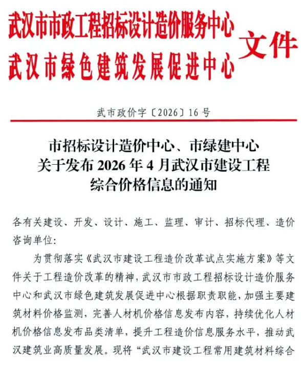武汉市2026年4月工程造价信息封面