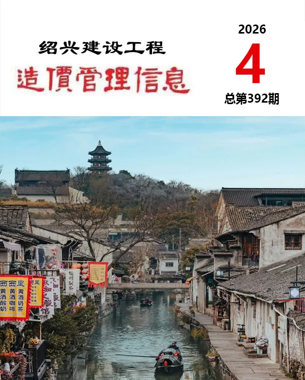 绍兴市2026年4月工程造价信息价期刊第一页