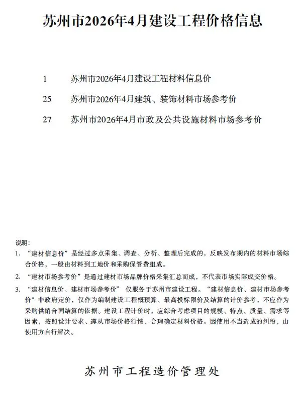 苏州市2026年4月工程造价信息价期刊第一页