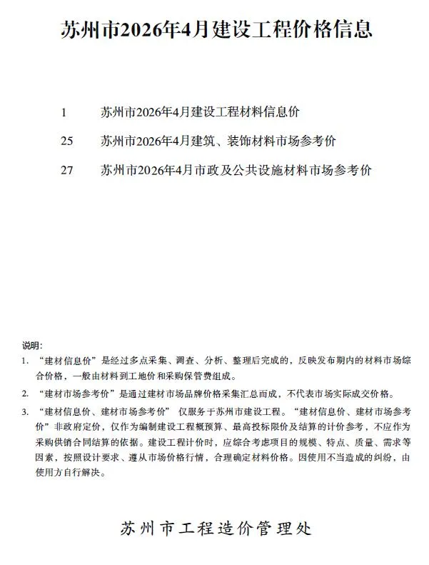 苏州市2026年4月造价信息封面