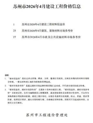 苏州市2026年4月工程造价信息价封面缩略图