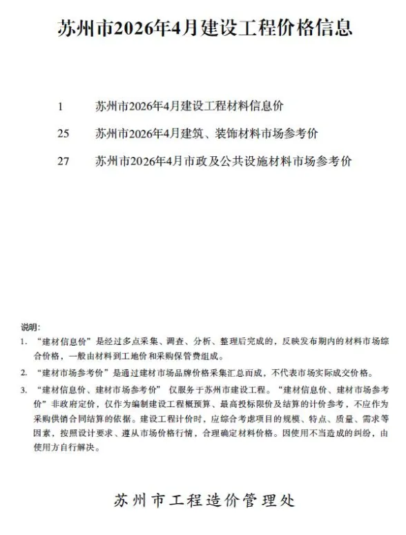 苏州市2026年4月工程造价信息封面