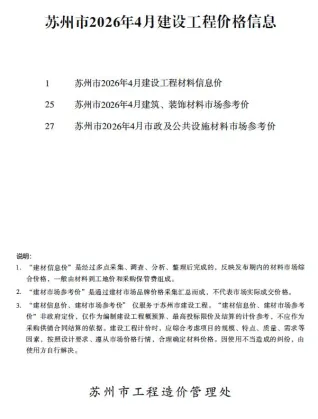 苏州市造价信息2026年4月含义介绍首图(工程建筑招投标参考文件)