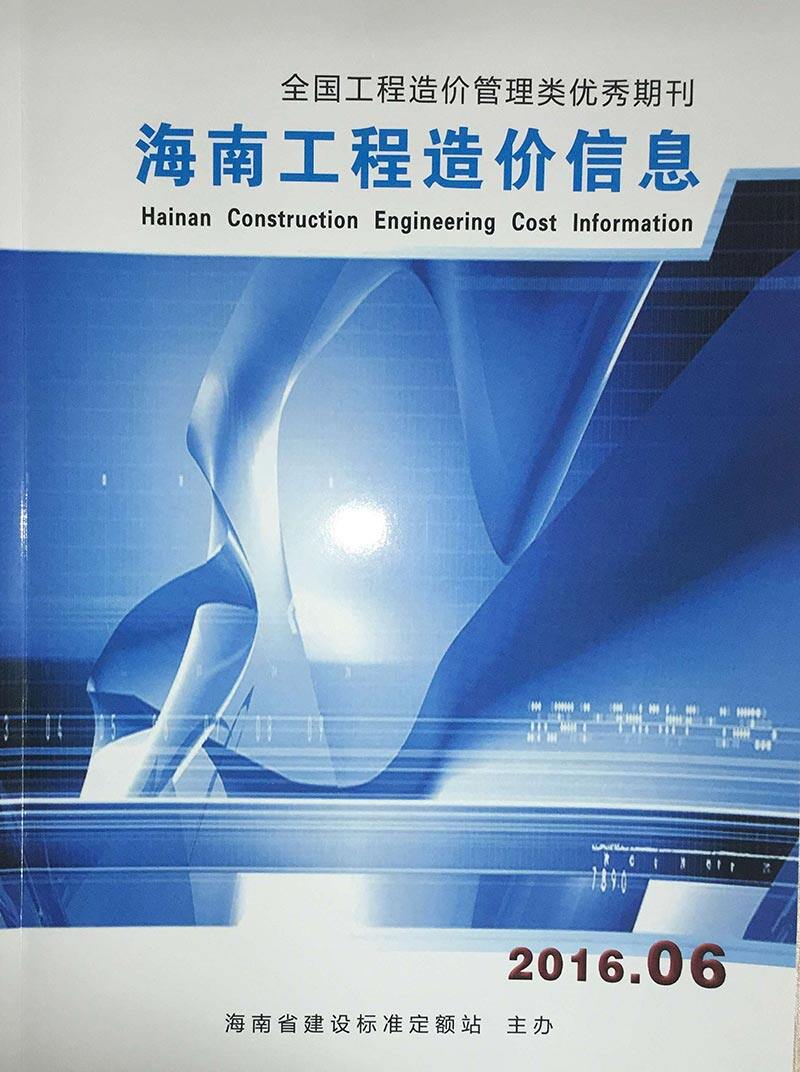 海南省2016年6月工程造价信息期刊