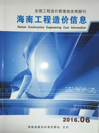海南2016年6期(含建材厂商)造价信息首图