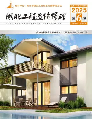 湖北2025年11-12月(第6期)工程造价信息价期刊缩略图