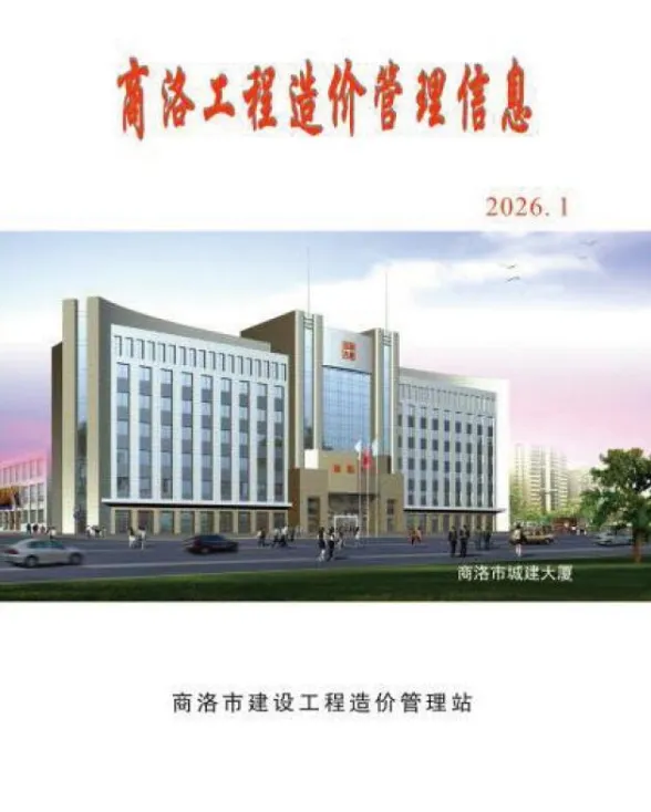 商洛市2026年1季度工程结算价PDF第一页