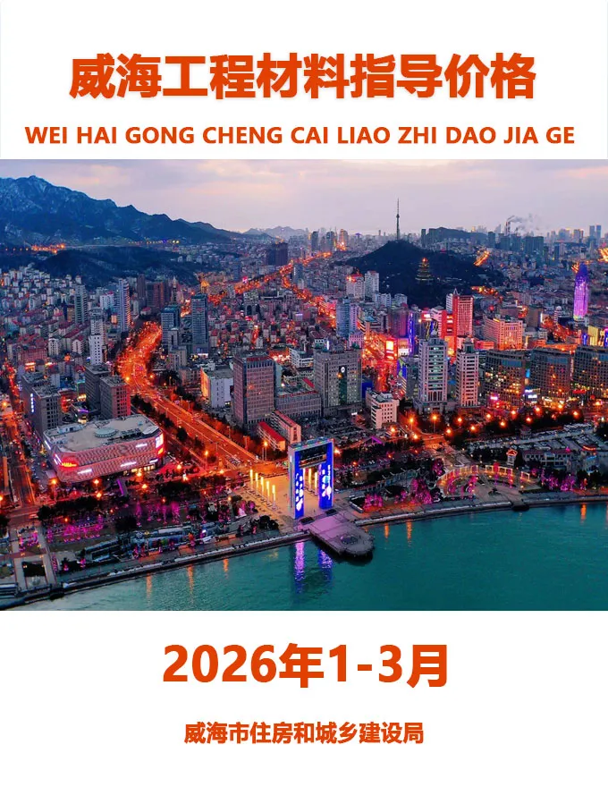 威海市2026年1季度工程造价信息价期刊第一页