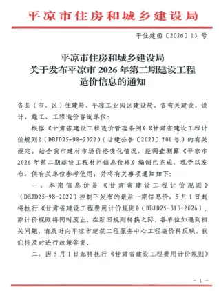 甘肃工程造价信息网官方2026年3、4月(第2期)平凉造价信息期刊封面