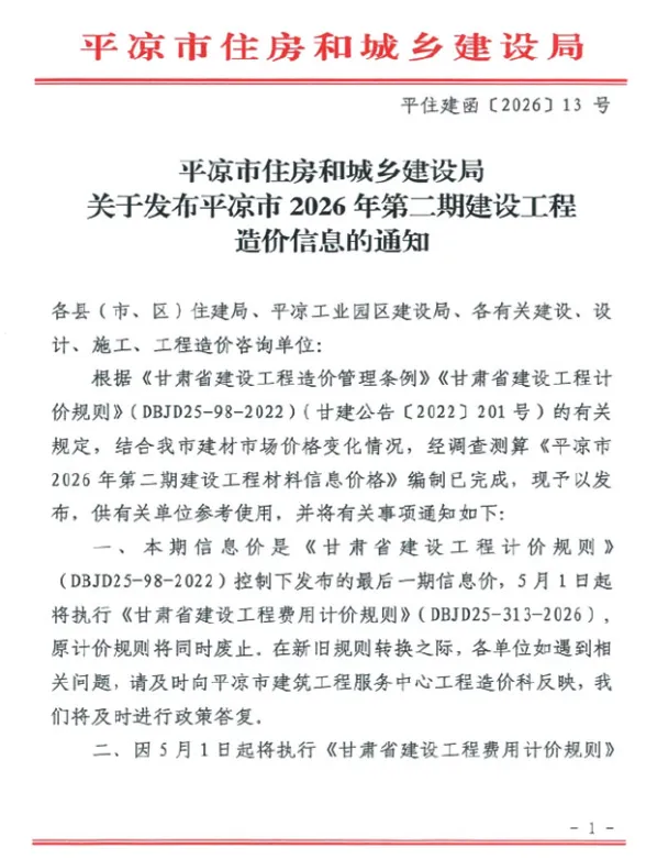 平凉市2026年3、4月(第2期)建材造价信息PDF第一页
