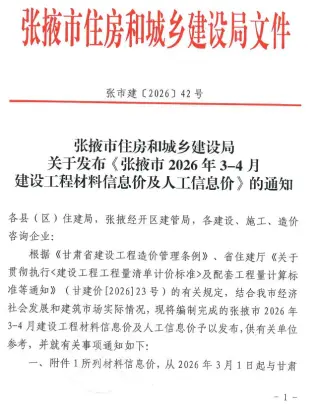 张掖2026年3、4月(第2期)工程信息价网扫描件第一页