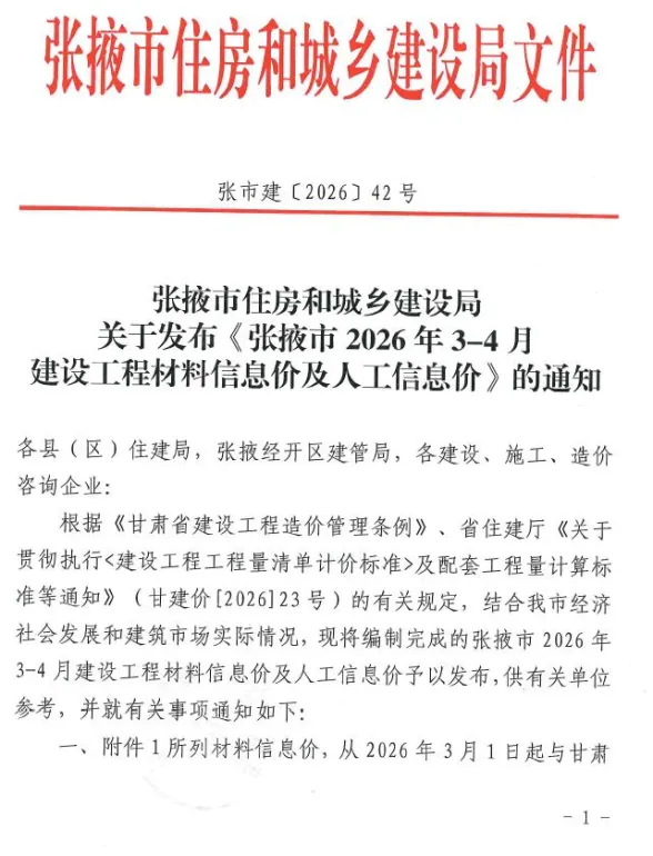 张掖市2026年3、4月(第2期)建材造价信息PDF第一页