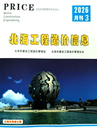 2026年3月北海工程造价信息价期刊封面