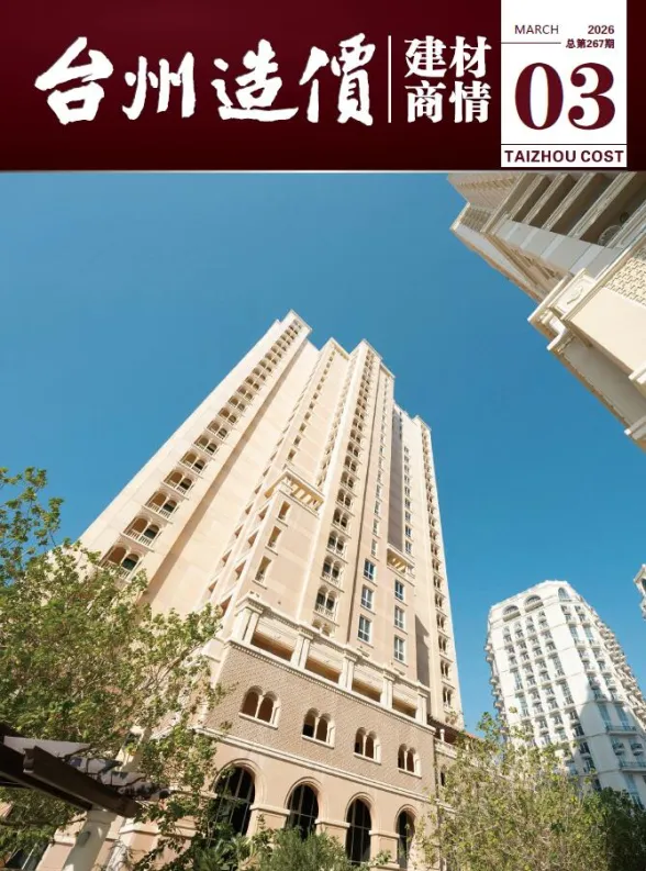 台州市2026年3月建材厂商建材结算价PDF第一页
