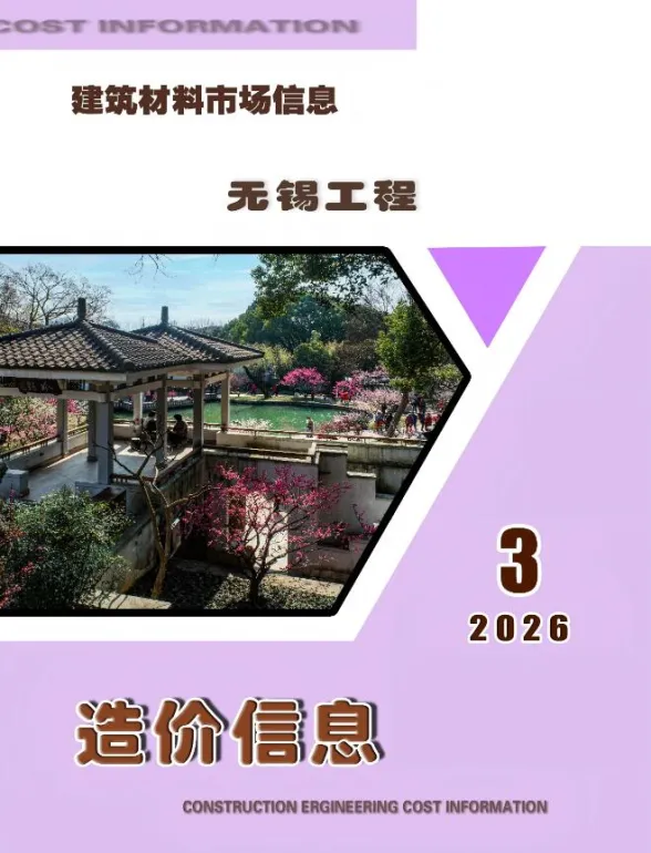 无锡市2026年3月工程造价信息(市场信息)封面