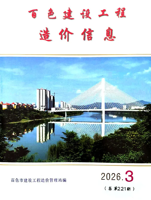 百色市2026年3月工程造价信息价期刊第一页