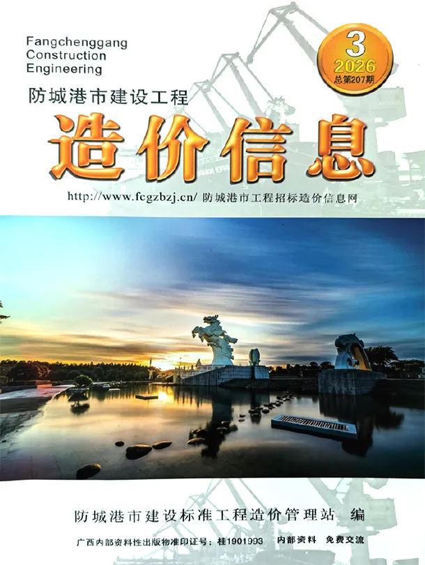 防城港市2026年3月工程造价信息价期刊第一页