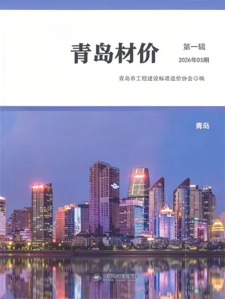 青岛市造价信息2026年3月核心概述首图