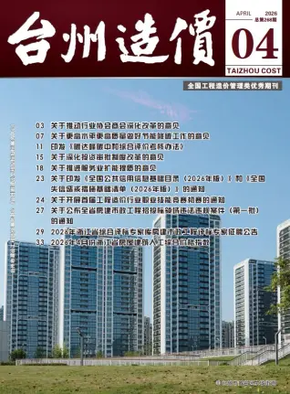 台州2026年4月工程造价信息价期刊缩略图