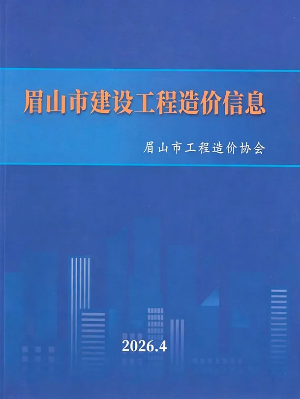 眉山市2026年4月造价信息封面