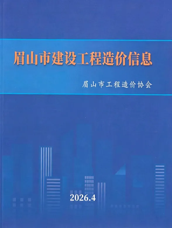 眉山市2026年4月建设造价信息PDF第一页