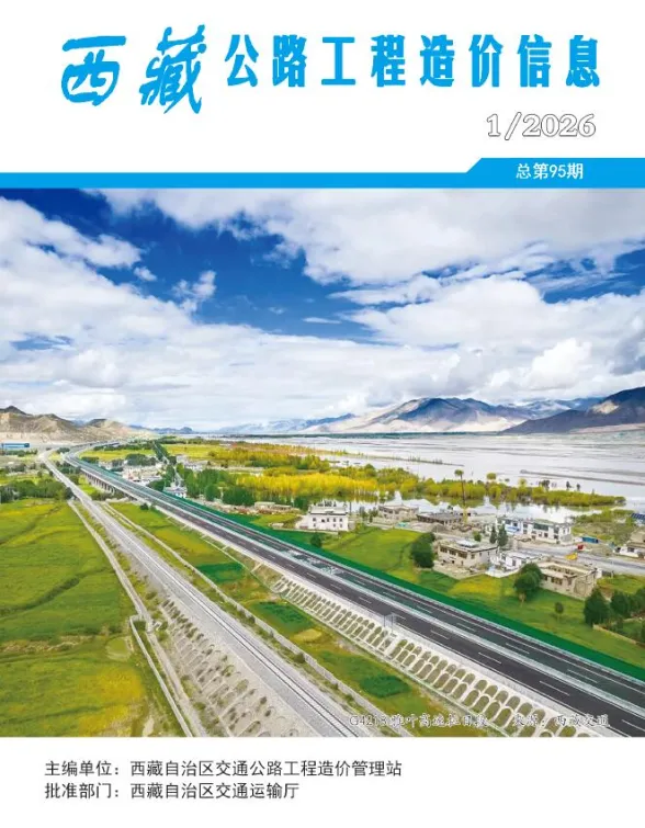 西藏自治区2026年1季度公路交通造价信息PDF第一页