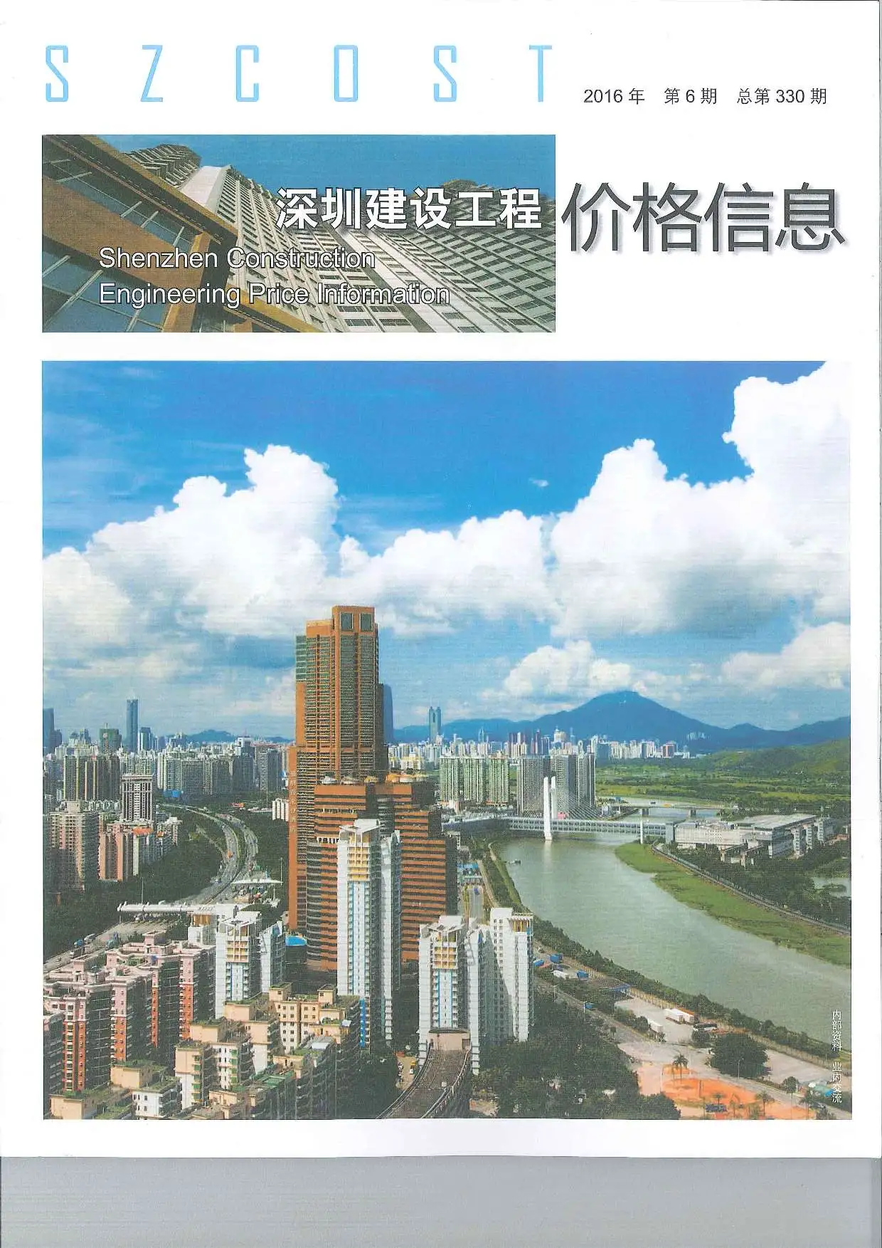 2016年第6期深圳建设工程价格信息