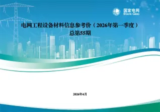 国家电网2026年第一季度电网工程设备材料信息价封面