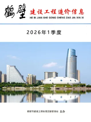 河南工程造价信息网官方2026年1季度鹤壁造价信息期刊封面