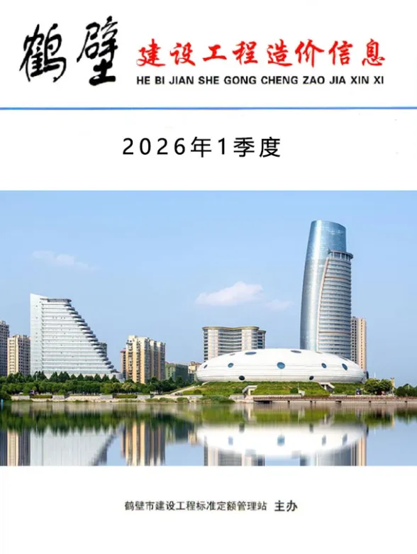 鹤壁市2026年1季度建设工程造价信息封面