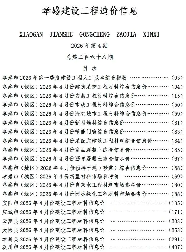 孝感市2026年4月工程造价信息价期刊第一页