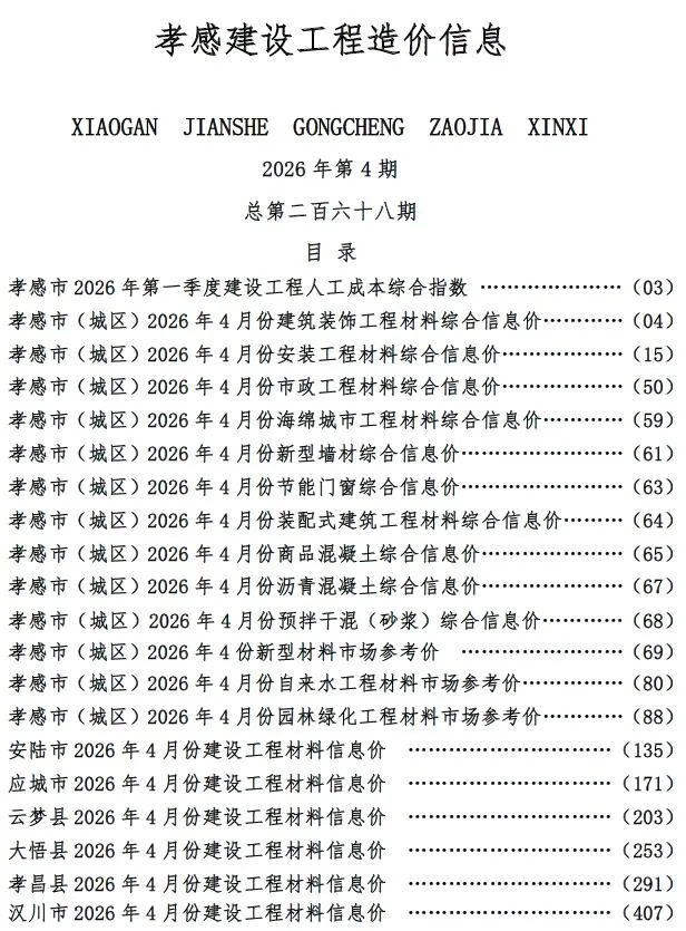 孝感2026年4月建设工程造价信息封面