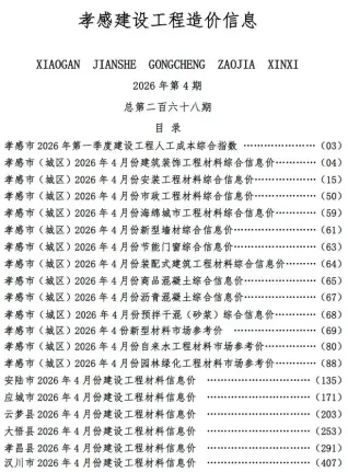 孝感市2026年4月工程造价信息价封面缩略图