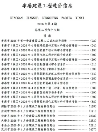 孝感工程造价信息网官网2026年4月造价信息期刊封面