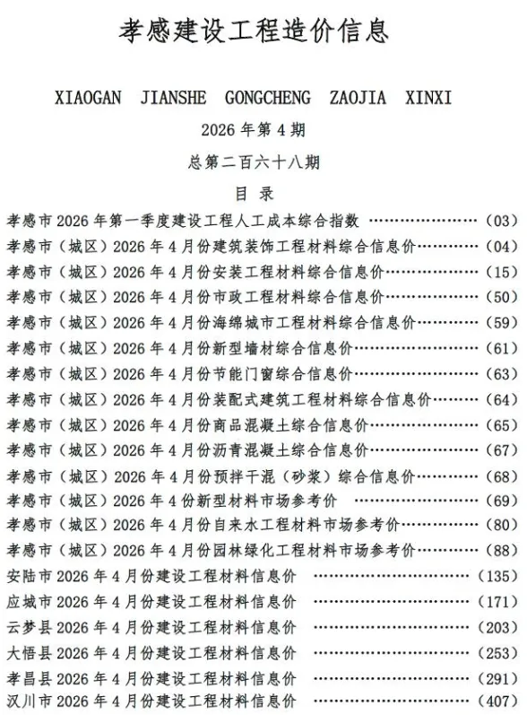 孝感市2026年4月建设工程造价信息封面