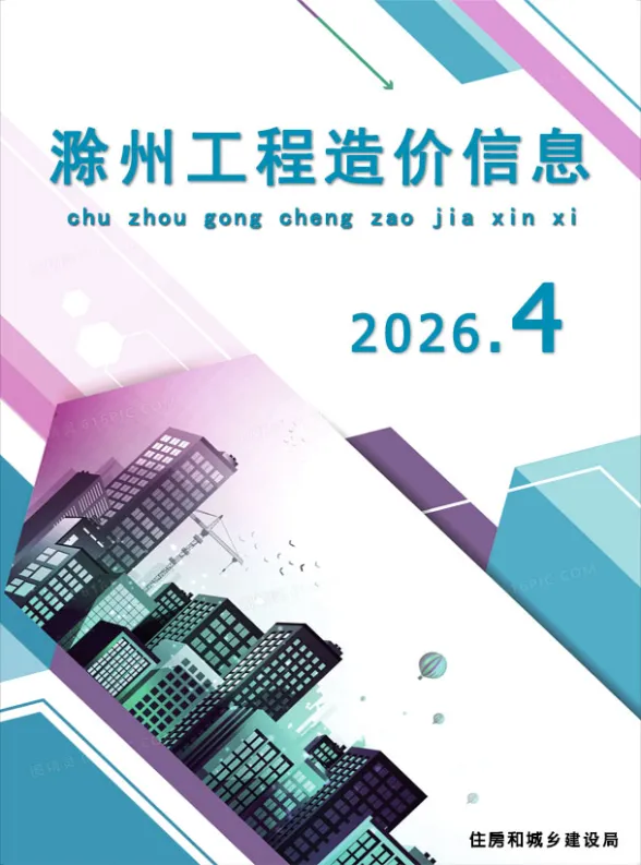 滁州市2026年4月建材造价信息PDF第一页