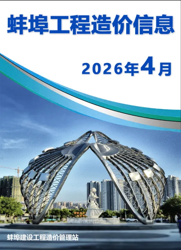 蚌埠市2026年4月建材造价信息PDF第一页