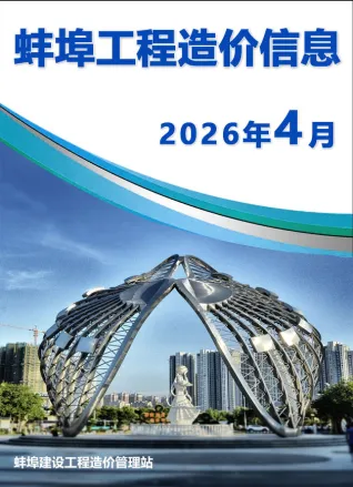 蚌埠工程造价信息网官网2026年4月造价信息期刊封面