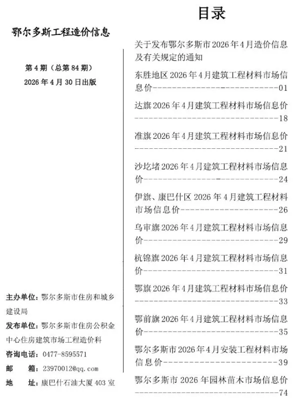 鄂尔多斯市2026年4月建材造价信息PDF第一页