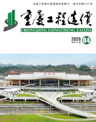 重庆工程造价信息网官网2026年4月造价信息期刊封面