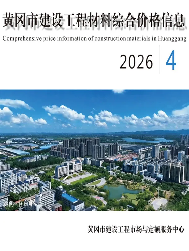 黄冈2026年4月建材造价信息封面