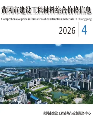 黄冈市2026年4月工程造价信息价封面缩略图