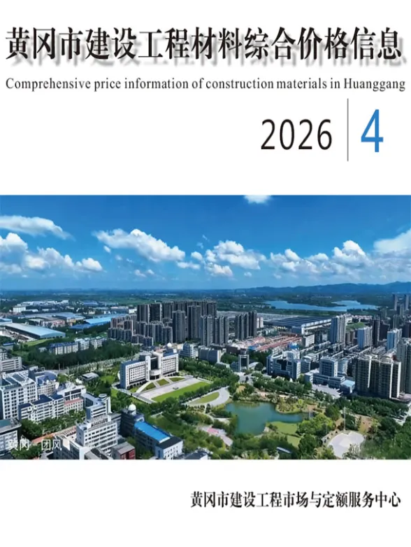 黄冈市2026年4月工程投标价PDF第一页
