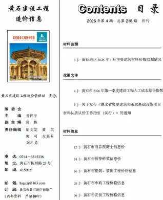 黄石市造价信息2026年4月结构分析首图(建材价格汇编)