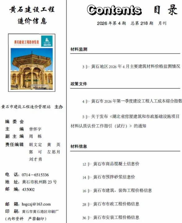 黄石市2026年4月建筑造价信息PDF第一页